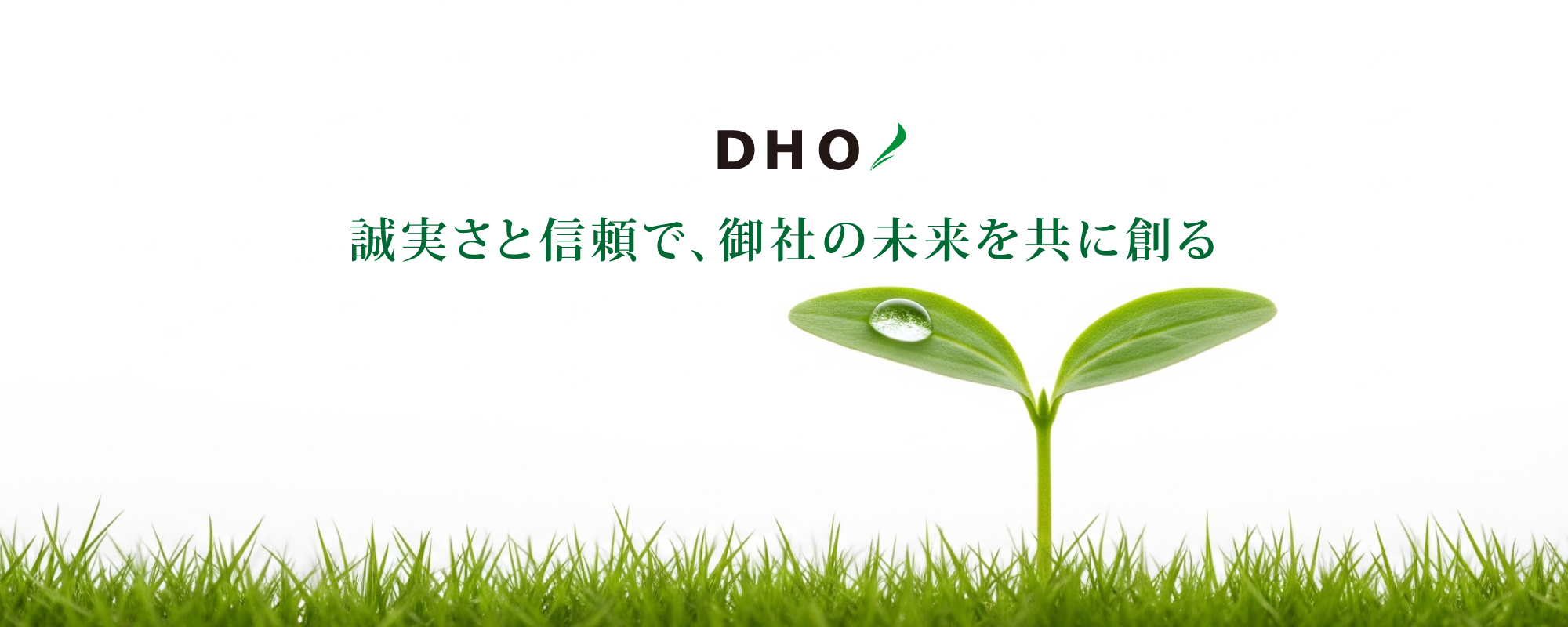 誠実さと信頼で、御社の未来を共に創る